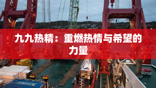 九九热精：重燃热情与希望的力量