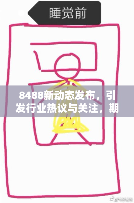 8488新动态发布，引发行业热议与关注，期待未来发展方向