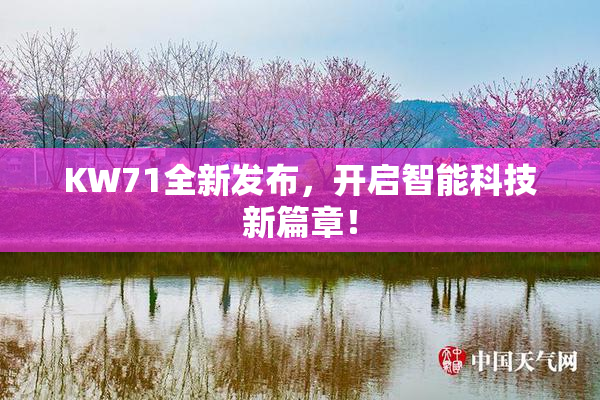KW71全新发布，开启智能科技新篇章！