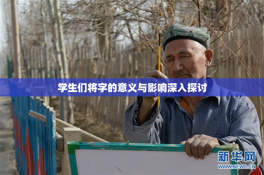 学生们将字的意义与影响深入探讨
