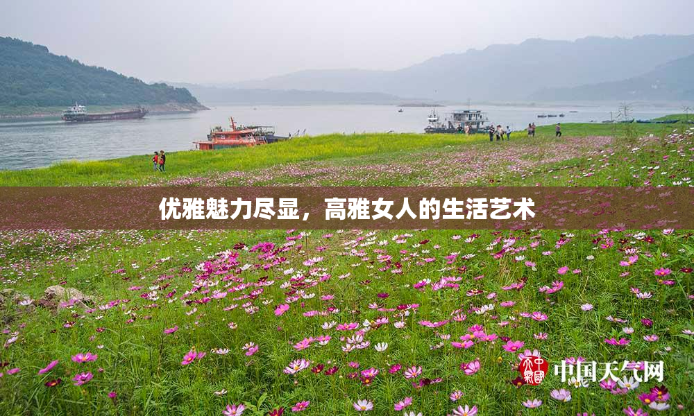 优雅魅力尽显，高雅女人的生活艺术