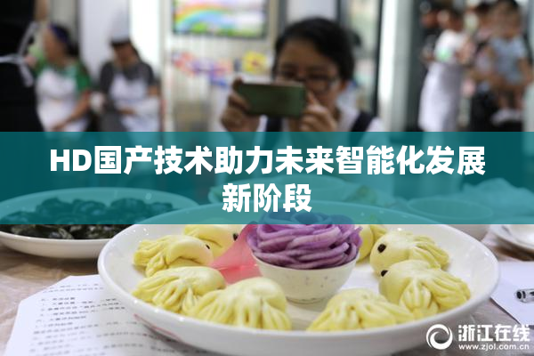 HD国产技术助力未来智能化发展新阶段