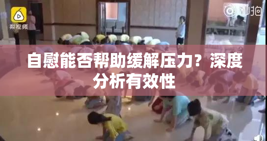 自慰能否帮助缓解压力？深度分析有效性