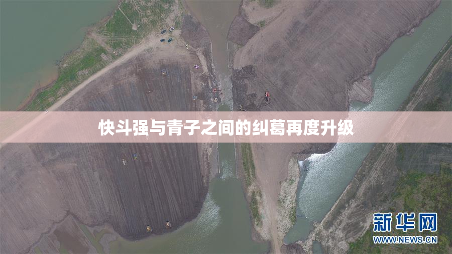 快斗强与青子之间的纠葛再度升级