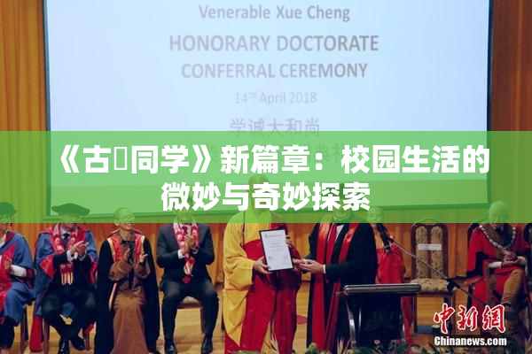 《古見同学》新篇章：校园生活的微妙与奇妙探索