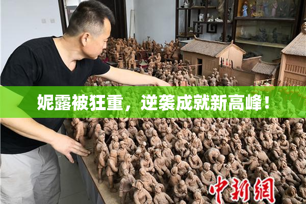 妮露被狂重，逆袭成就新高峰！