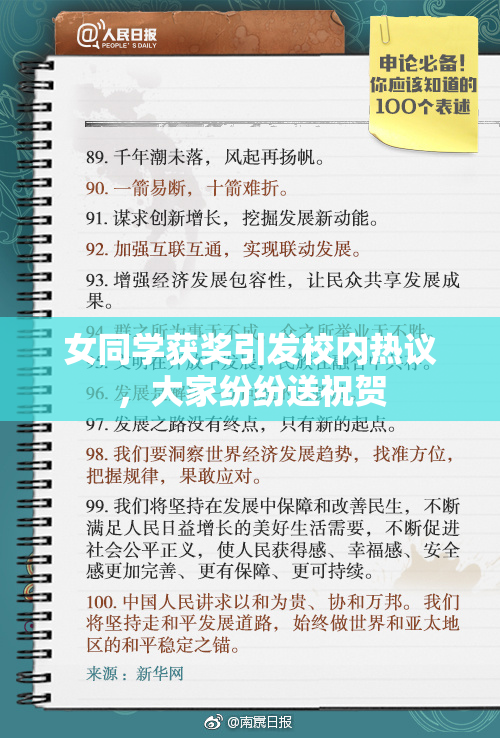 女同学获奖引发校内热议，大家纷纷送祝贺