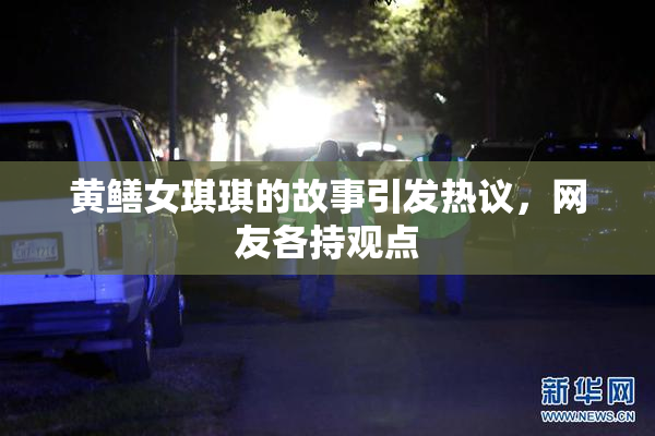 黄鳝女琪琪的故事引发热议，网友各持观点