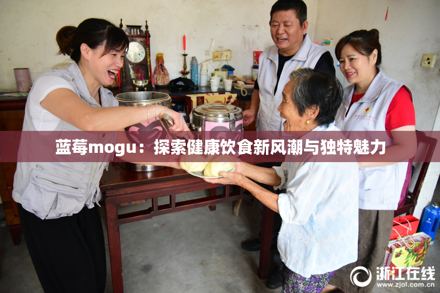 蓝莓mogu：探索健康饮食新风潮与独特魅力