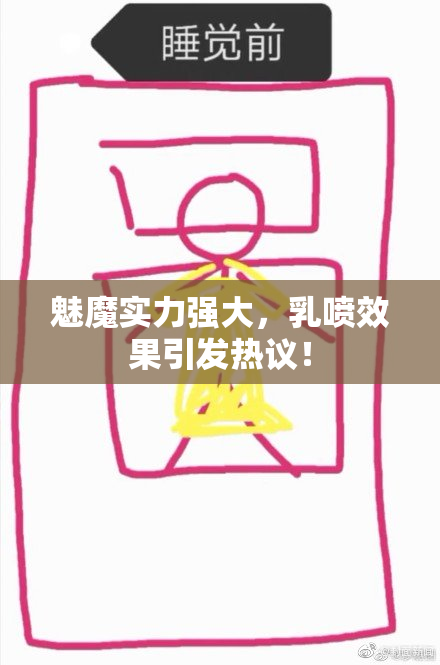 魅魔实力强大，乳喷效果引发热议！