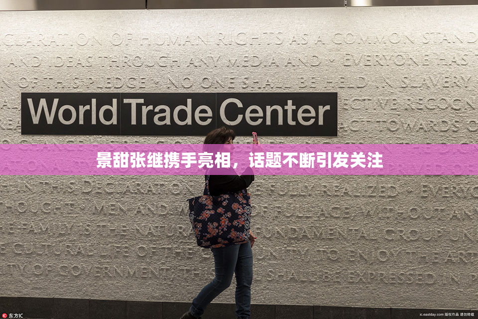 景甜张继携手亮相，话题不断引发关注