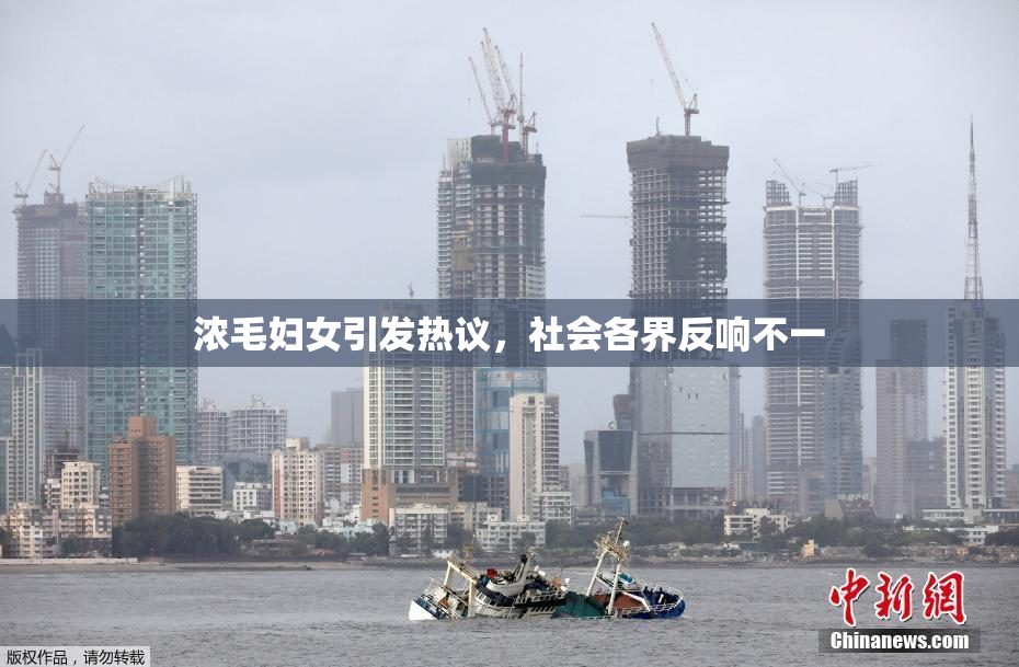 浓毛妇女引发热议，社会各界反响不一