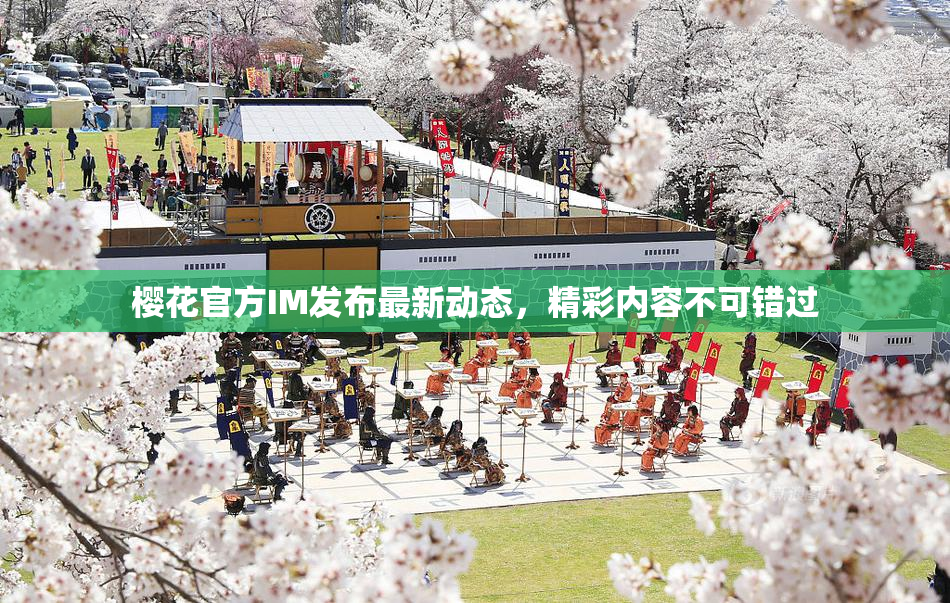 樱花官方IM发布最新动态，精彩内容不可错过