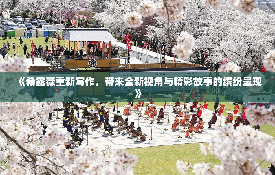 《希露薇重新写作，带来全新视角与精彩故事的缤纷呈现》