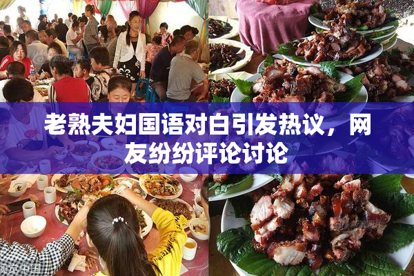 老熟夫妇国语对白引发热议，网友纷纷评论讨论