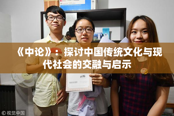 《中论》：探讨中国传统文化与现代社会的交融与启示