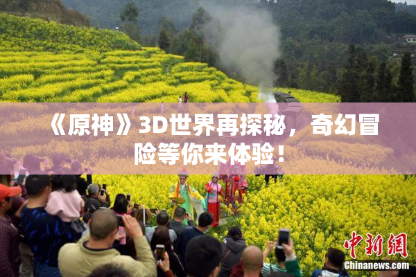 《原神》3D世界再探秘，奇幻冒险等你来体验！