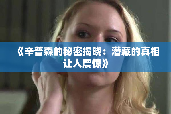 《辛普森的秘密揭晓：潜藏的真相让人震惊》