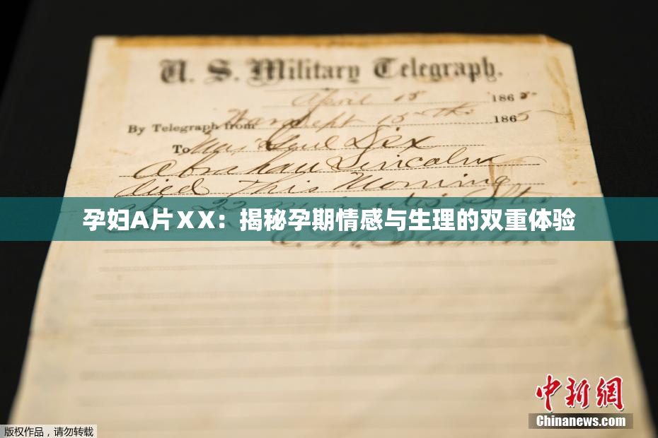 孕妇A片ⅩX：揭秘孕期情感与生理的双重体验