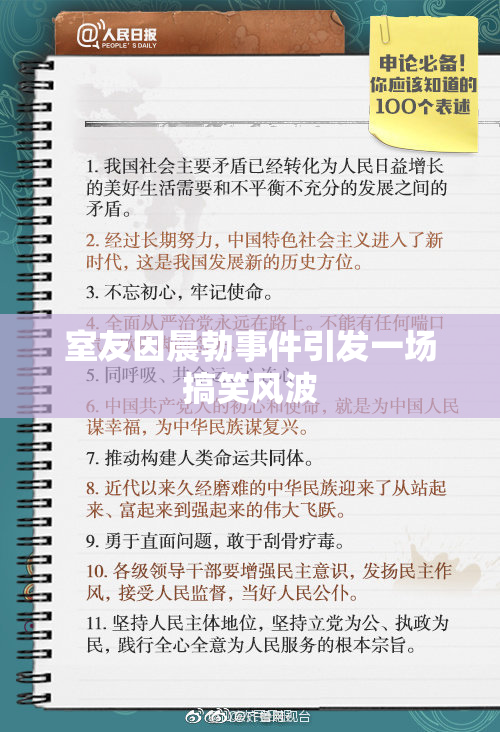 室友因晨勃事件引发一场搞笑风波