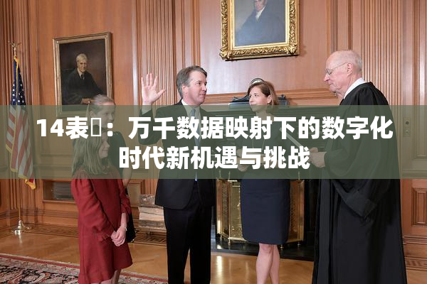 14表妺：万千数据映射下的数字化时代新机遇与挑战
