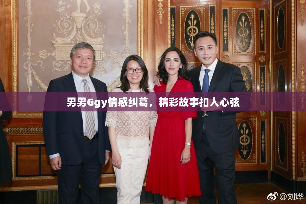 男男Ggy情感纠葛，精彩故事扣人心弦