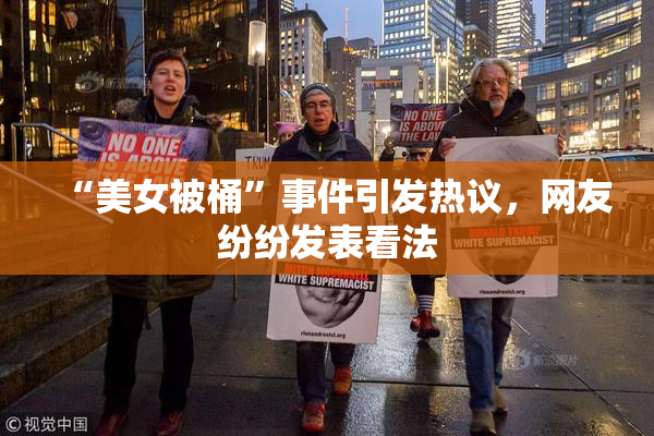 “美女被桶”事件引发热议，网友纷纷发表看法