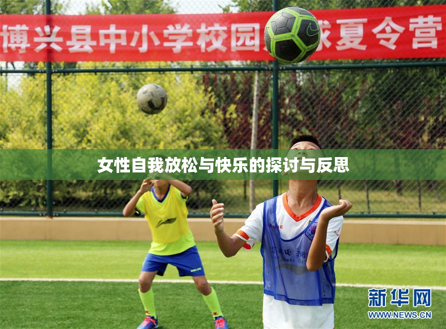 女性自我放松与快乐的探讨与反思