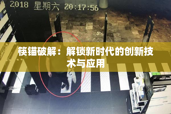 筷锚破解：解锁新时代的创新技术与应用