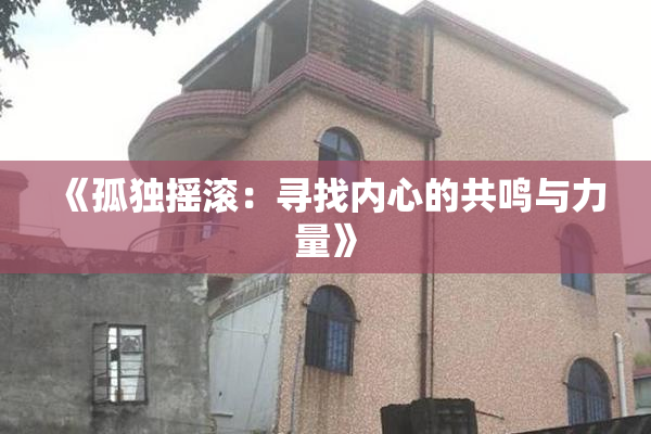 《孤独摇滚：寻找内心的共鸣与力量》
