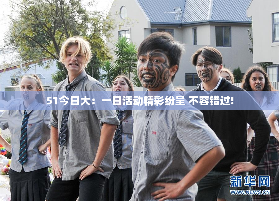 51今日大：一日活动精彩纷呈 不容错过!