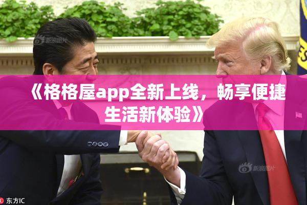 《格格屋app全新上线，畅享便捷生活新体验》
