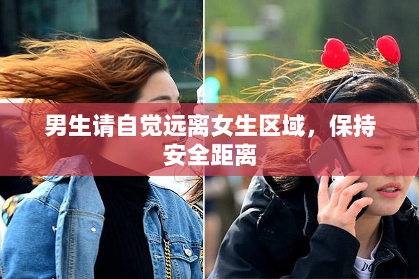 男生请自觉远离女生区域，保持安全距离