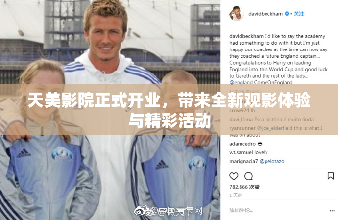 天美影院正式开业，带来全新观影体验与精彩活动