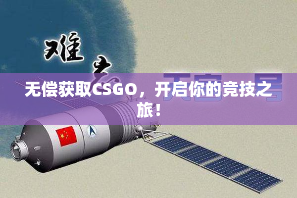 无偿获取CSGO，开启你的竞技之旅！