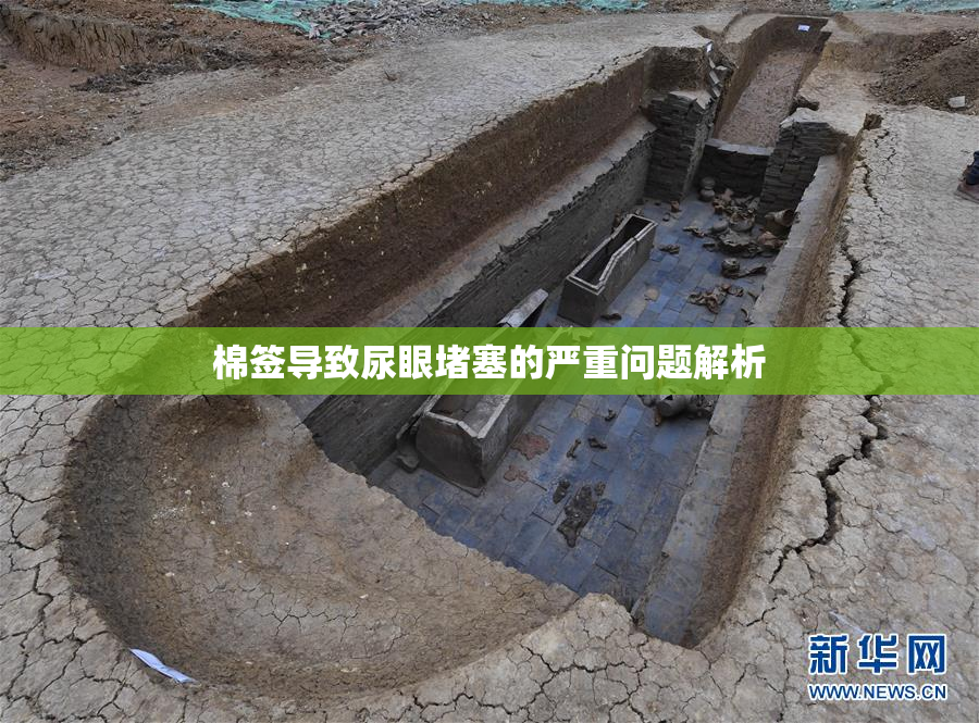 棉签导致尿眼堵塞的严重问题解析