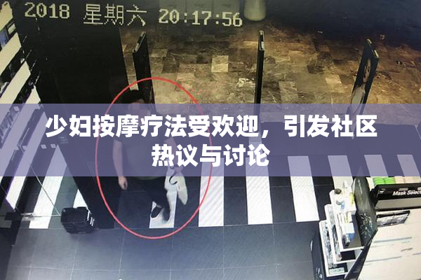 少妇按摩疗法受欢迎，引发社区热议与讨论