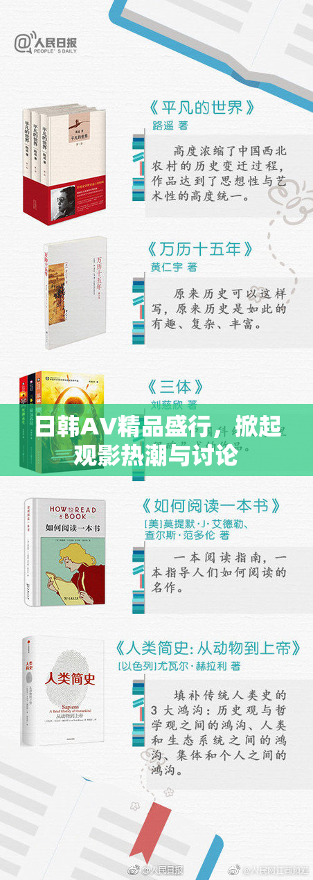 日韩AV精品盛行，掀起观影热潮与讨论