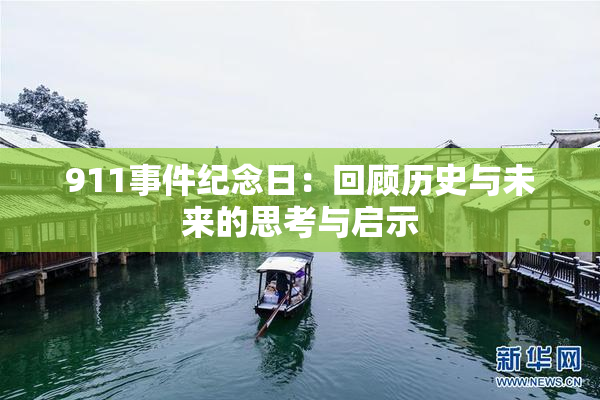 911事件纪念日：回顾历史与未来的思考与启示
