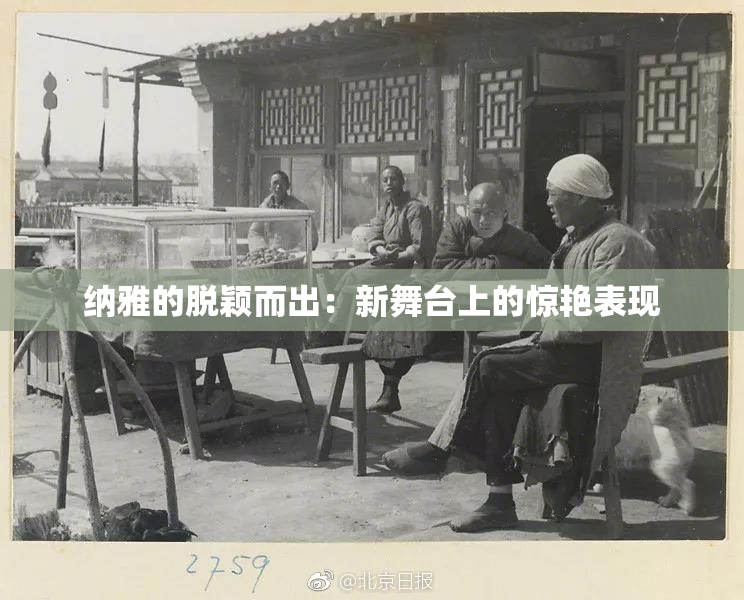 纳雅的脱颖而出：新舞台上的惊艳表现