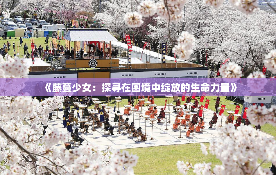 《藤蔓少女：探寻在困境中绽放的生命力量》