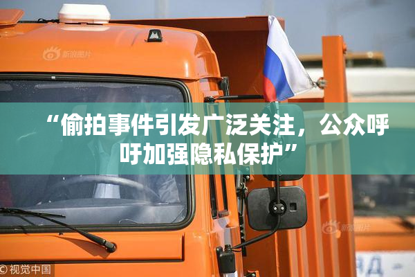 “偷拍事件引发广泛关注，公众呼吁加强隐私保护”