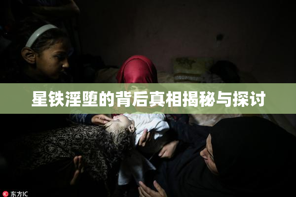 星铁淫堕的背后真相揭秘与探讨