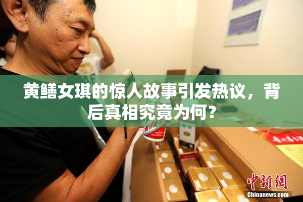 黄鳝女琪的惊人故事引发热议，背后真相究竟为何？