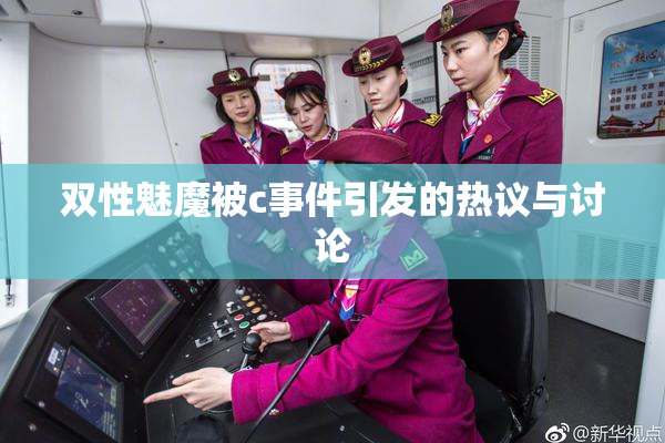 双性魅魔被c事件引发的热议与讨论