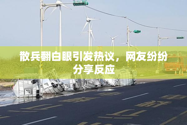 散兵翻白眼引发热议，网友纷纷分享反应
