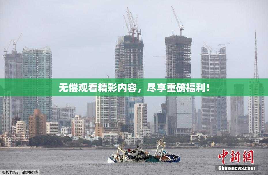 无偿观看精彩内容，尽享重磅福利！
