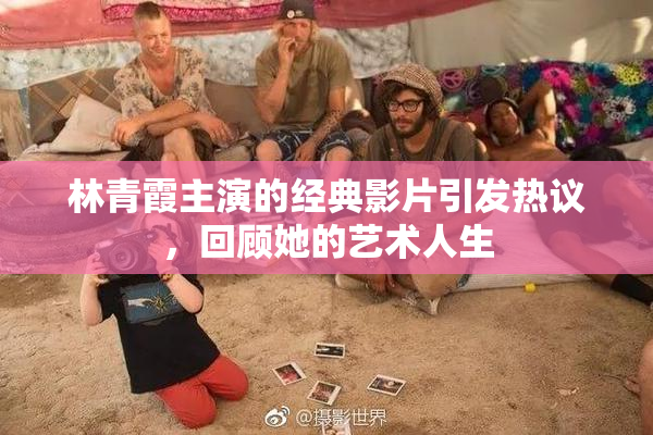 林青霞主演的经典影片引发热议，回顾她的艺术人生