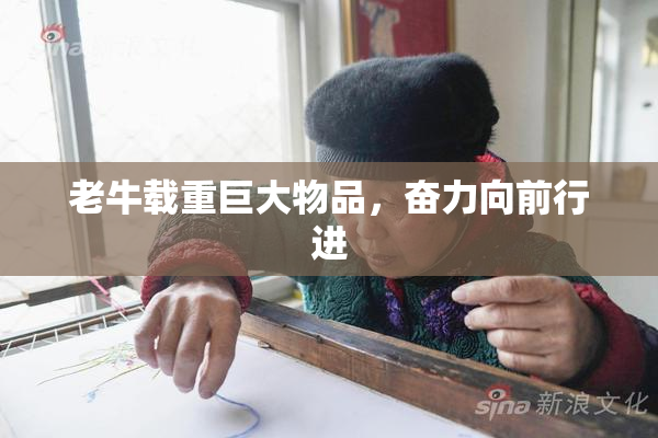 老牛载重巨大物品，奋力向前行进