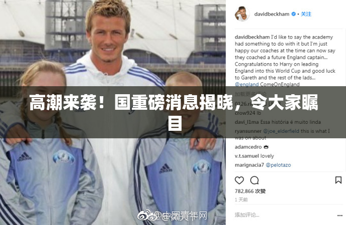 高潮来袭！国重磅消息揭晓，令大家瞩目
